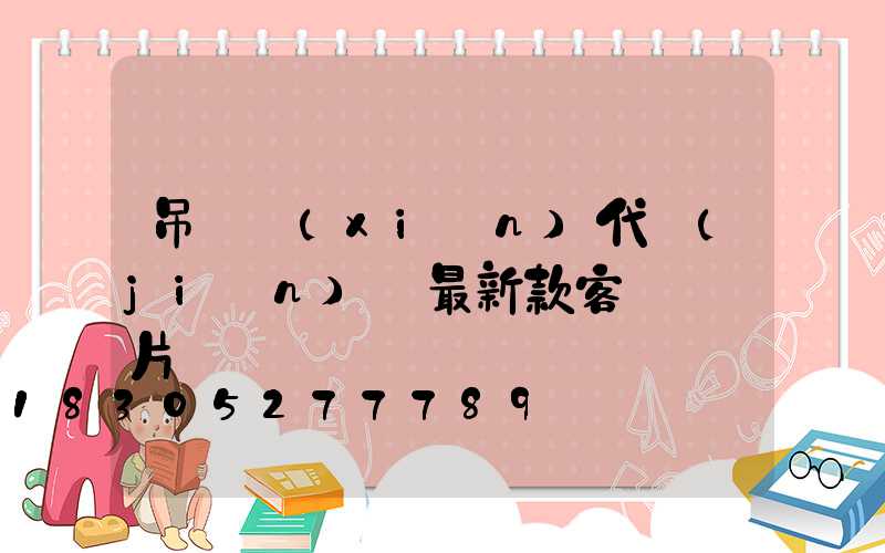 吊燈現(xiàn)代簡(jiǎn)約最新款客廳 圖片